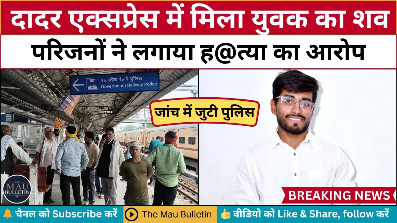 Mau News: दादर एक्सप्रेस में मिला युवक का शव | हत्या का शक | Mau Railway Station | The Mau Bulletin