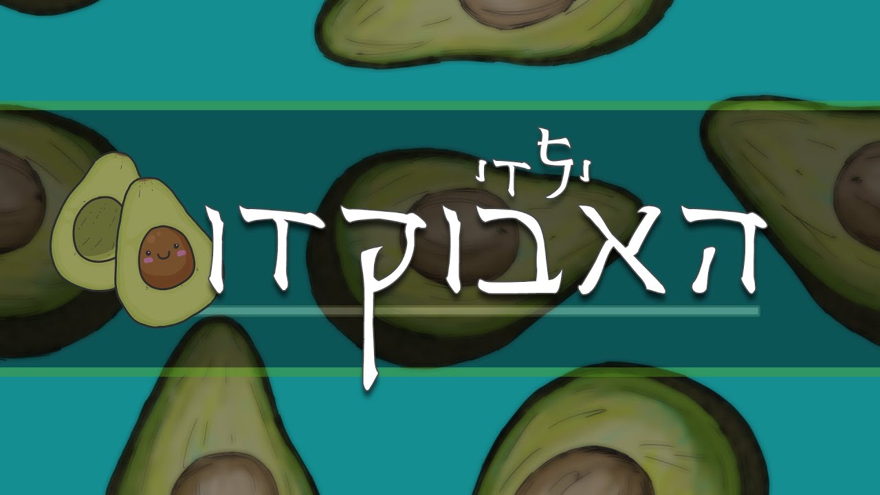 ילדי האבוקדו - 2021 - רמת יוחנן