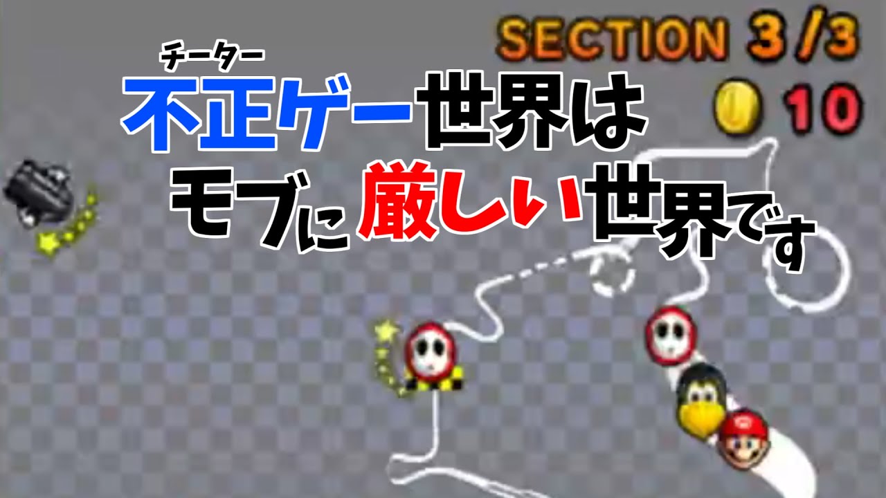 チーターゲー世界はモブに厳しい世界です【マリオカート7】