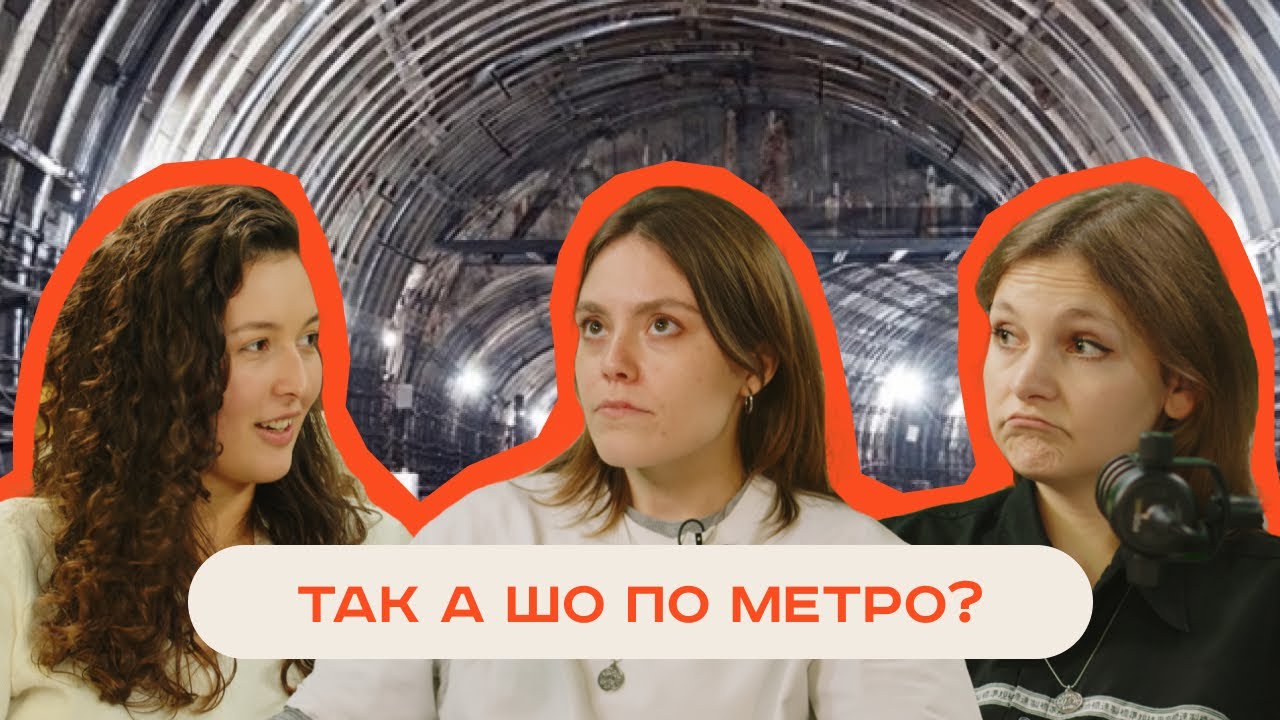 Таємниці київського метро: від моди на «Львівській брамі» до бажаного метро на Троєщину