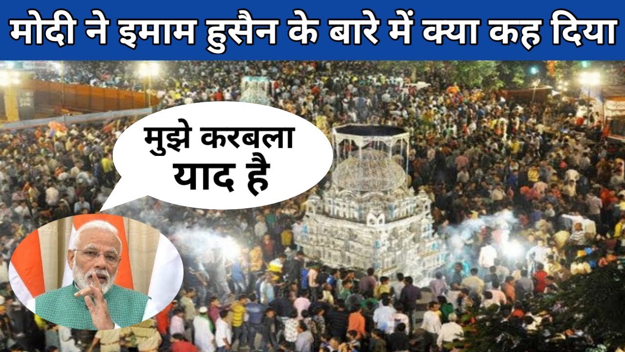 PM Modi Ne Imam Hussain Ke Bare Mein Ye Kya Kah Diya ।। Muharram