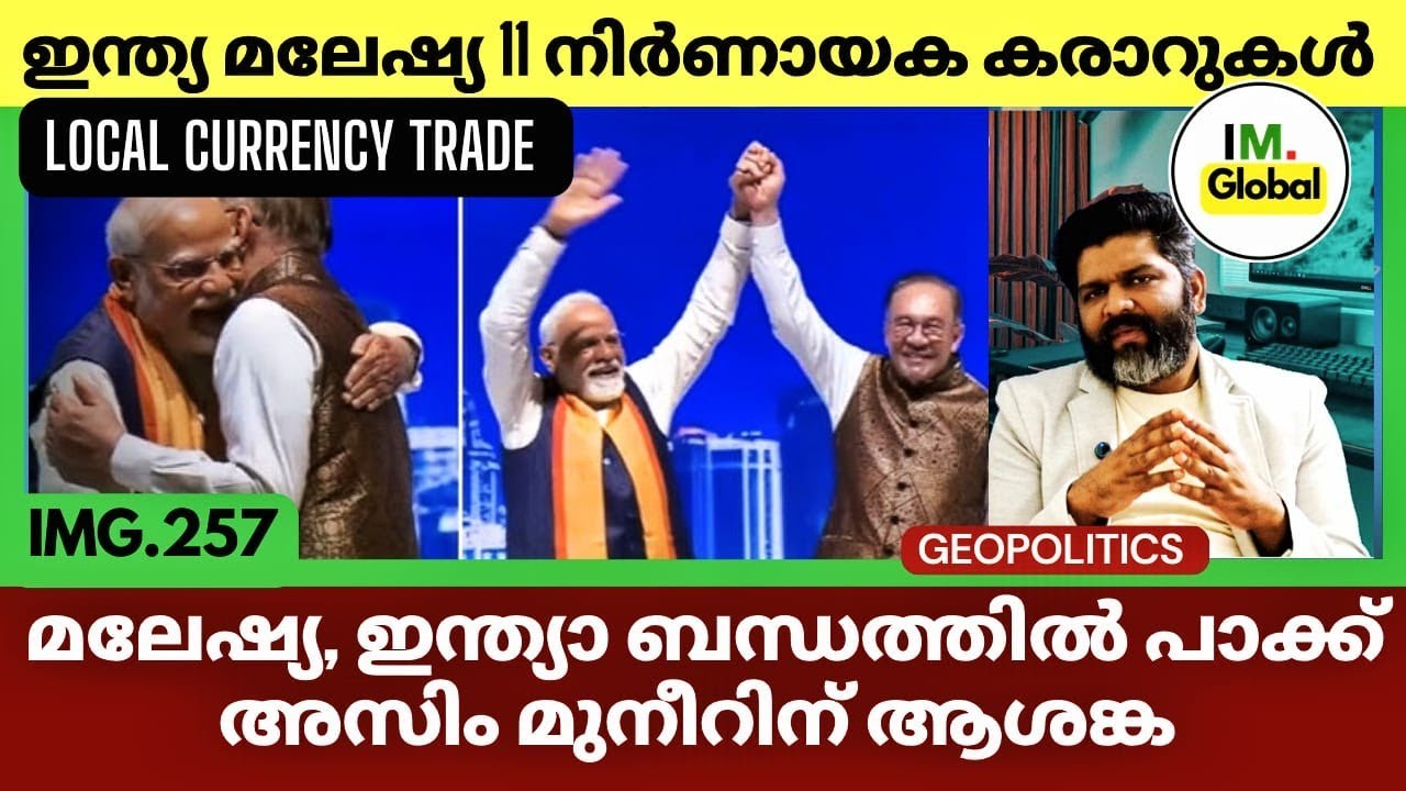 മലേഷ്യക്ക് നേവി ജനറലിനെ അയച്ചു പാക്ക് |India Malaysia Bond|പാക്ക്, തുർക്കി ആശങ്കയിൽ|News@Insights-IM