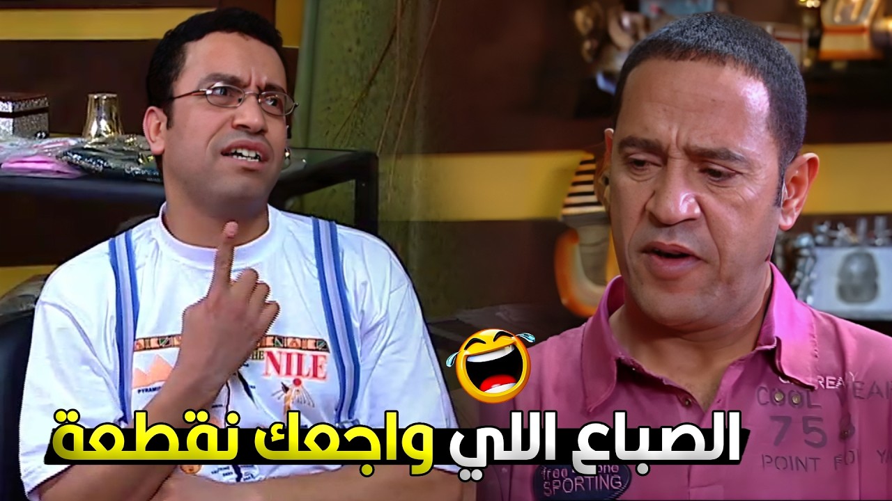 رمزي قفل الباب على صباعة ودولا قرر يخلصه منه خالص علشان زهق من الزن 😂🤣