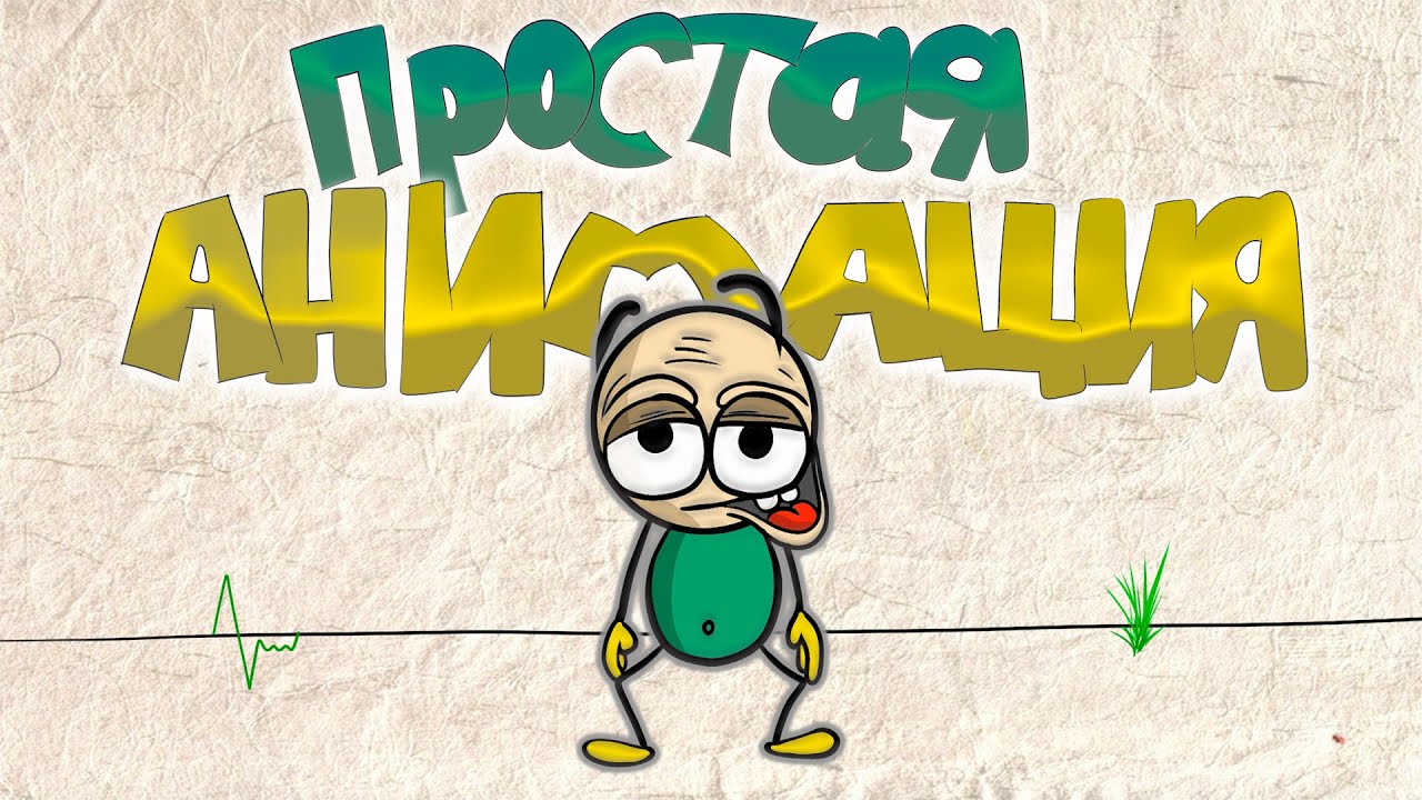 Покадровая анимация просто и быстро в Adobe Animate