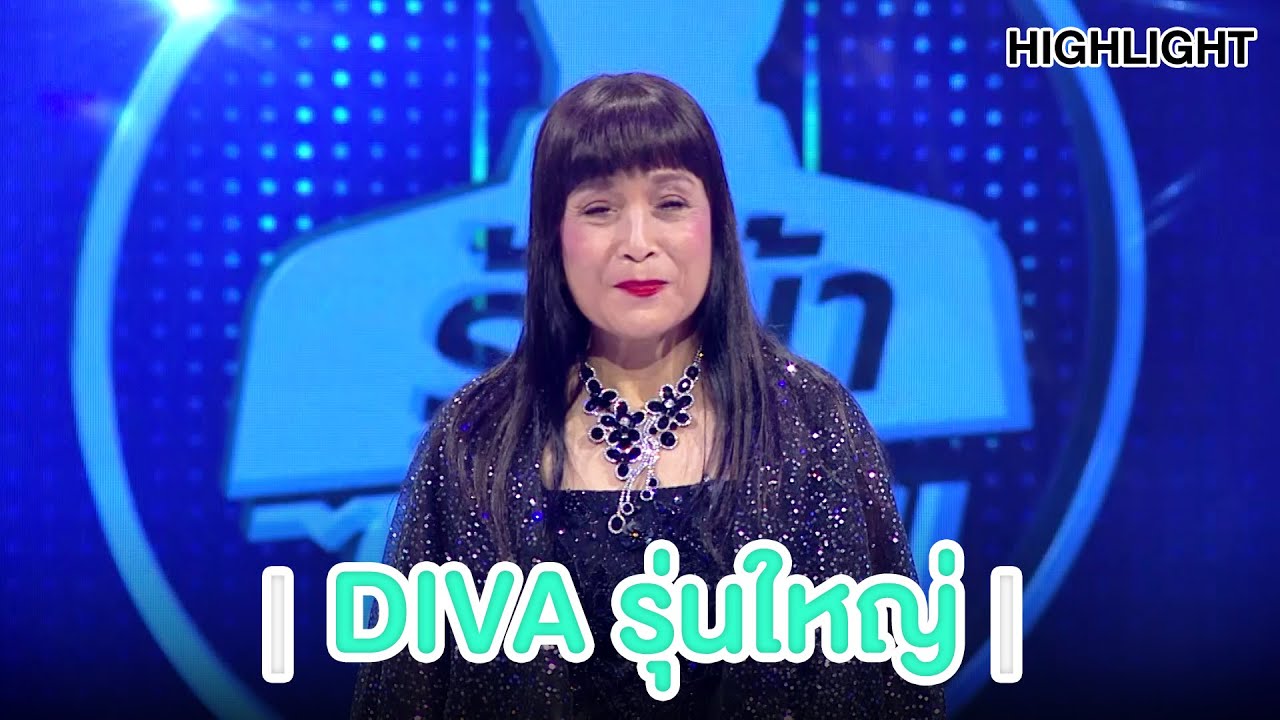 แม่เม้าท์ DIVA รุ่นใหญ่ โชว์เสียงทรงพลัง!! | Highlight | EP.82 | Guess My Age รู้หน้า ไม่รู้วัย