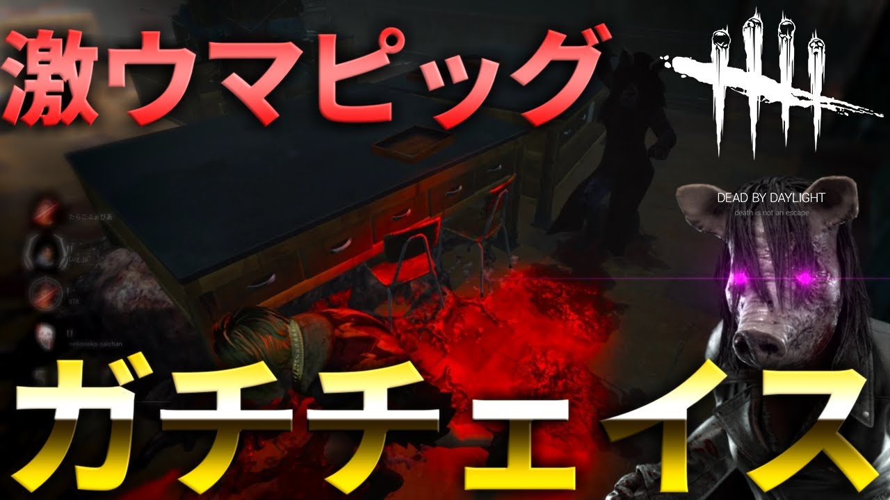 【DBD】徒歩チェイス上手いピッグと真剣チェイス【デッドバイデイライト】