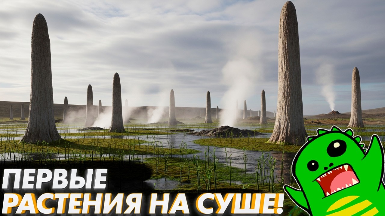 ОНИ ПРИШЛИ УНИЧТОЖИТЬ ЖИЗНЬ: ордовикское вымирание и первые растения