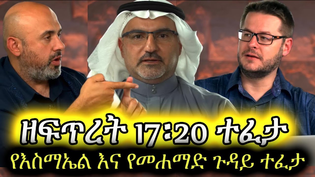 ብዙ የተባለለት የእስማኤል እና የመሐመድ ጉዳይ ተፈታ፣ ዘፍጥረት 17፡20 || Al Fadi, David Wood, Sam Shamoun Amharic