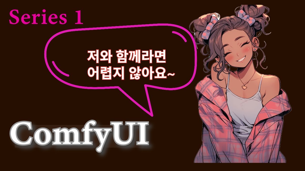 [꿀팁포함] ComfyUI 설치 그리고  워크 플로우 만들기 기초
