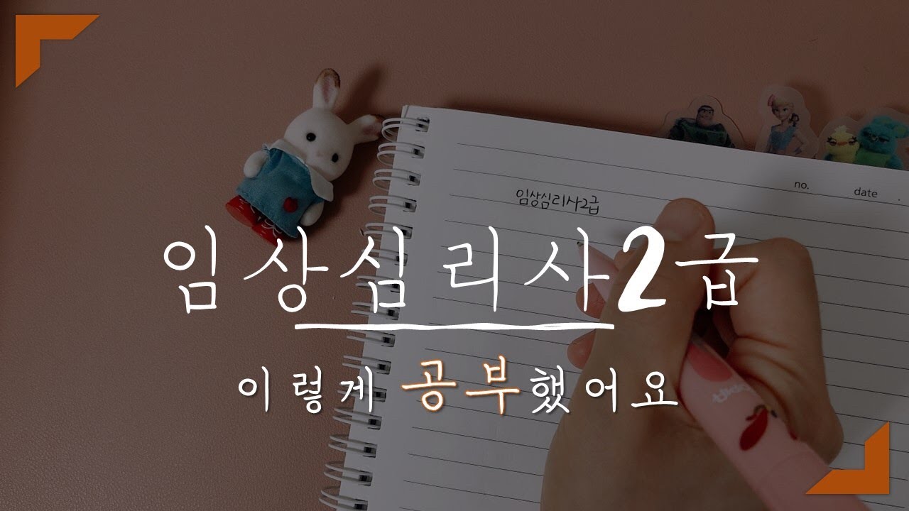 임상심리사2급! 공부방법에 관한 이야기를 나눠요(임상심리사2급/자격증/공부방법)