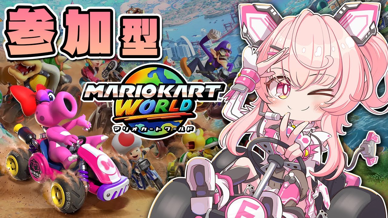 【マリカーワールド】参加型！マリカーワールドをみんなでワイワイ遊びたい！ #4 【桃茂フェリス】 #マリオカートワールド    #個人勢vtuber