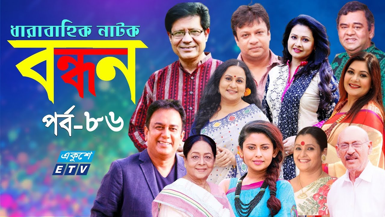 ধারাবাহিক নাটক বন্ধন || Bondhon Ep 86 || Zahid Hasan || Afsana Mimi || Abul Hayat || ETV Drama
