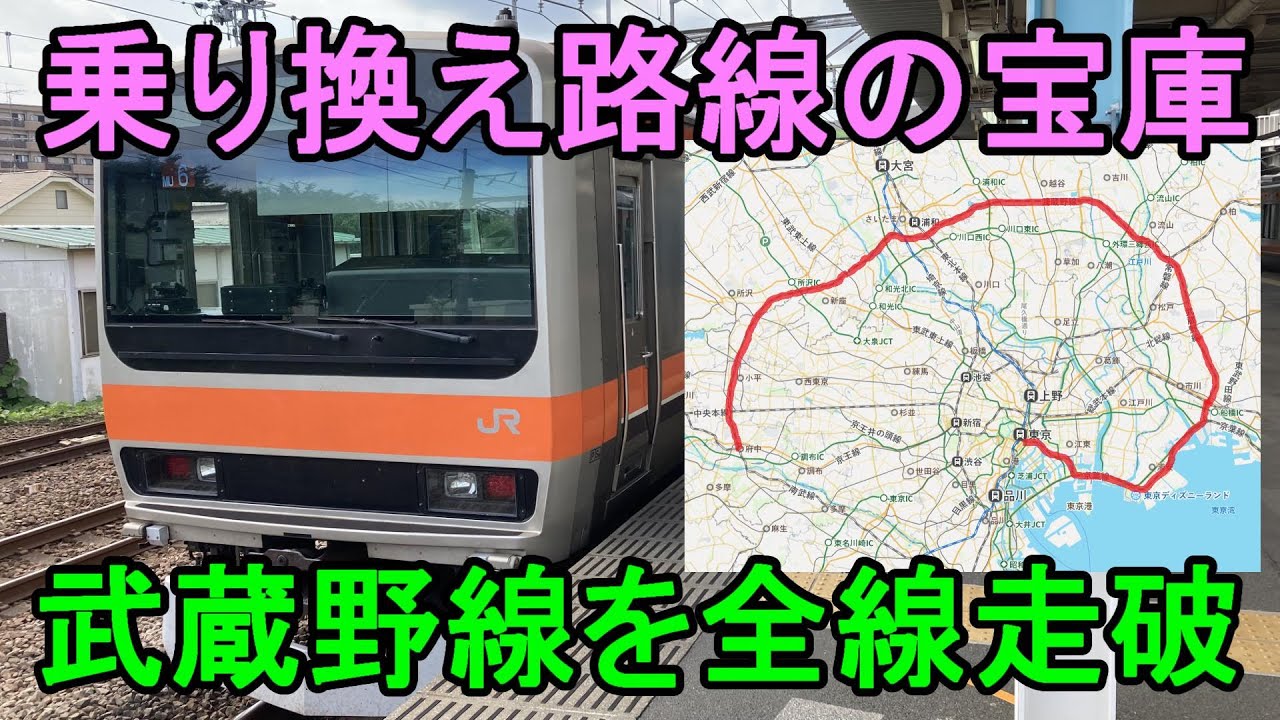【東京外環鉄道】武蔵野線はあらゆる路線と接続する超有能路線だった！