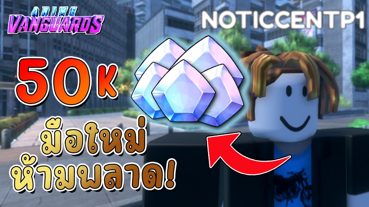 วิธีหา 50k เพชรฉบับเร่งด่วน! เริ่มต้นฟาร์มยังไงให้รวย ❖ Anime Vanguards