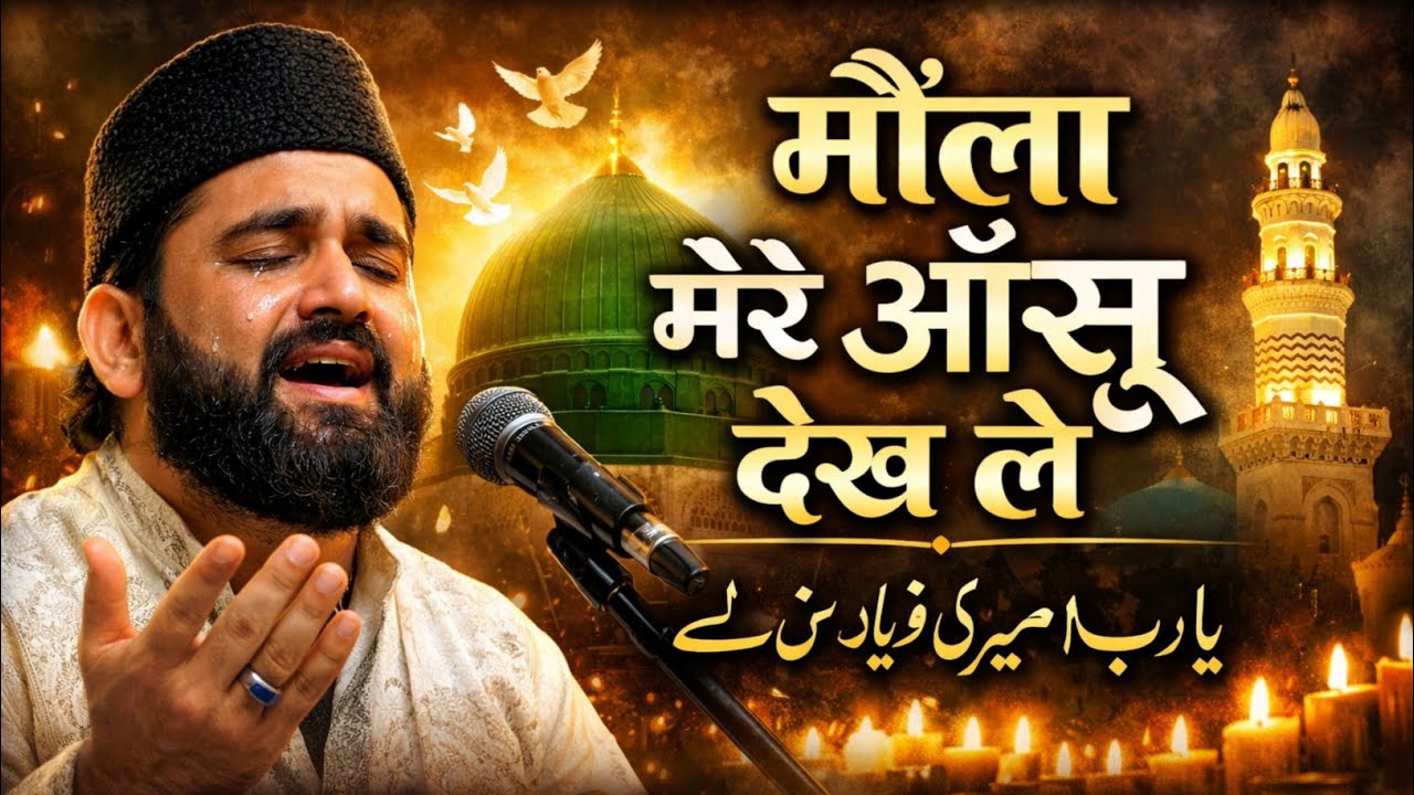 मौला मेरे आँसू देख ले || जिसने सुना रो पड़ा || New Islamic Qawwali 2026 || Very Sad Songs 