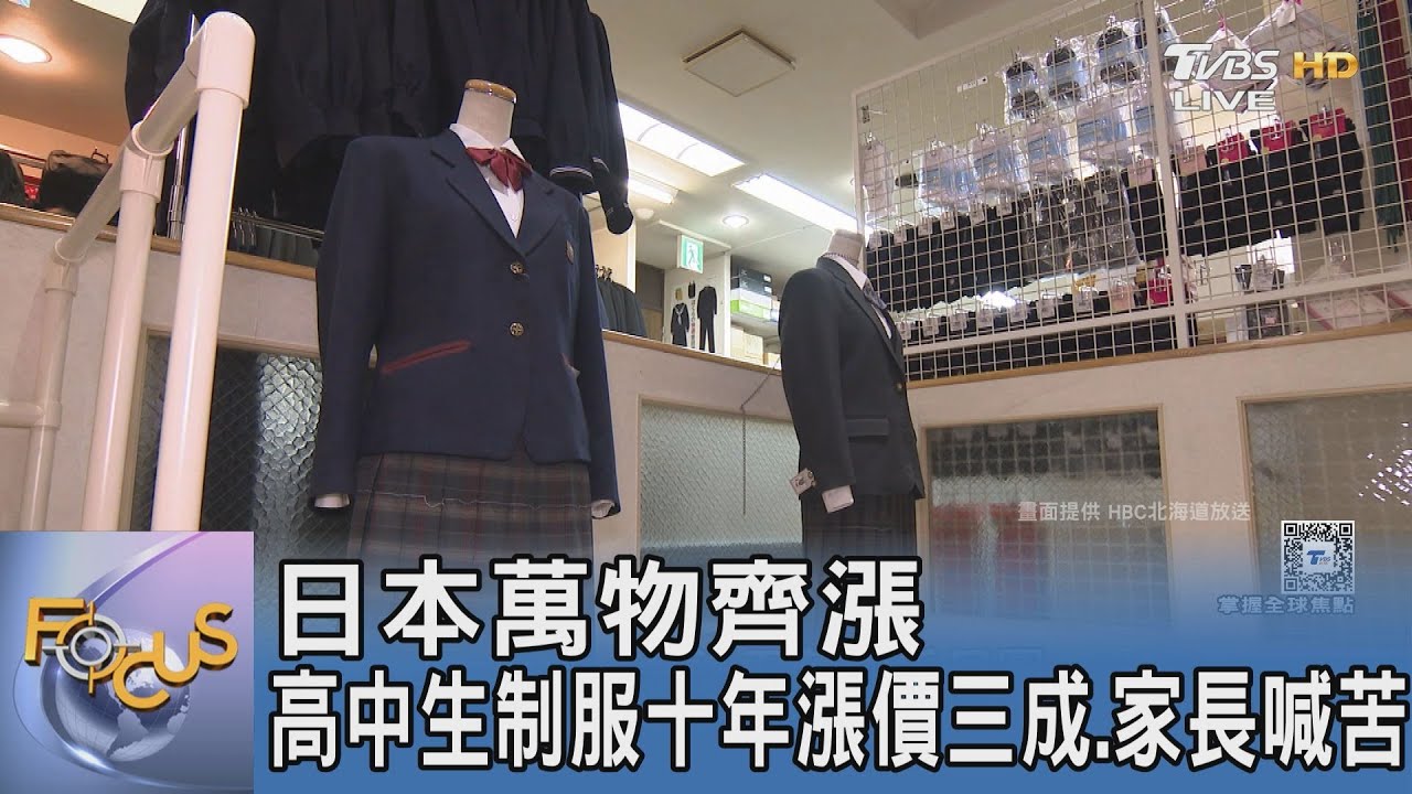 日本萬物齊漲 高中生制服十年漲價三成.家長喊苦｜FOCUS午間新聞 20250424 @TVBSNEWS01