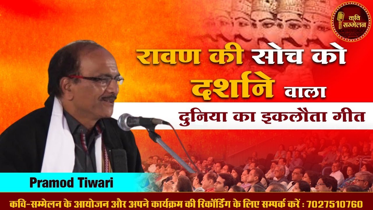 रावण की सोच को दर्शाने वाला दुनिया का इकलौता गीत l Pramod Tiwari l Kavi Sammelan l Geet