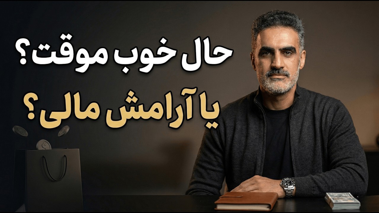 پولت رو به باد نده! خوشحالی موقت یا امنیت مالی؟