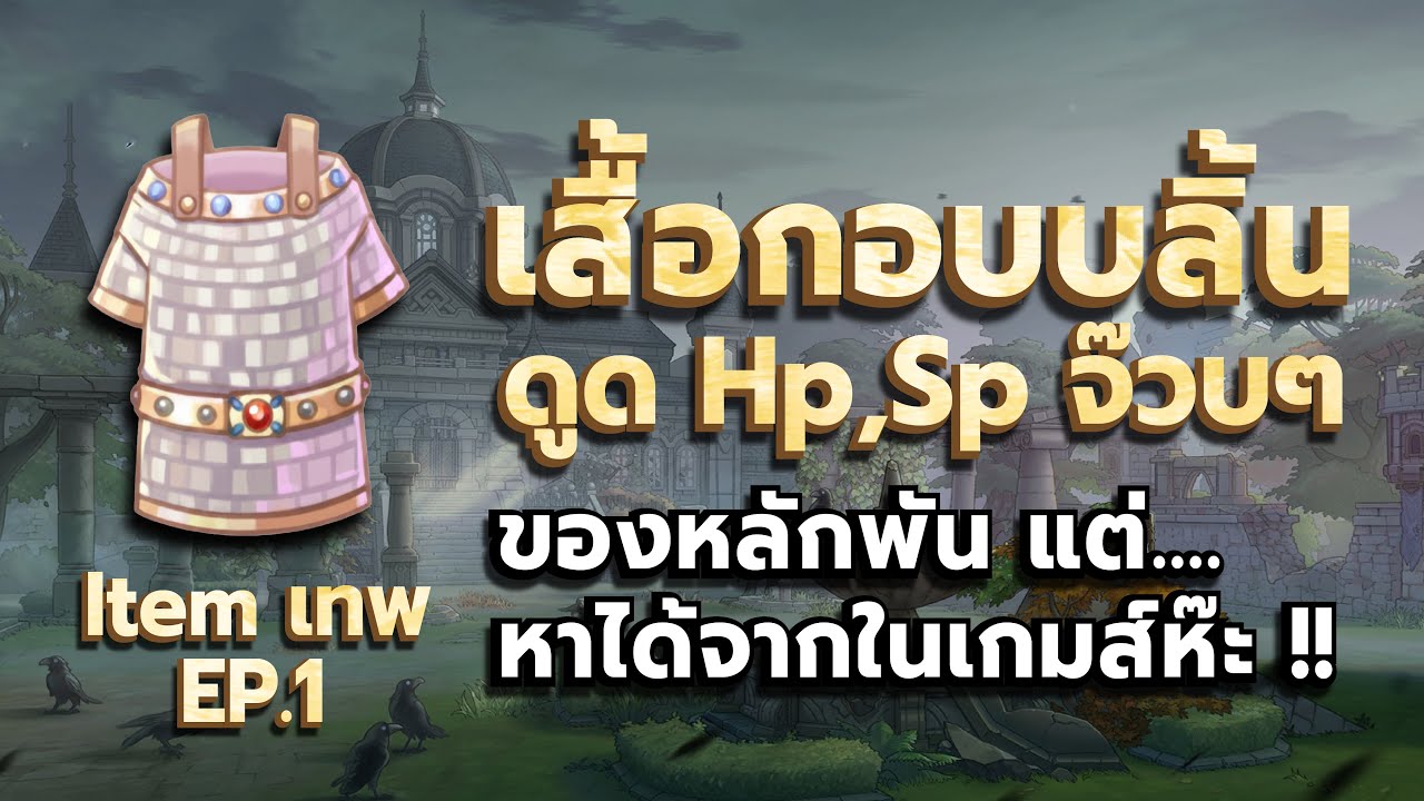 Item lnw Ep.1 เสื้อกอบบลิ้นดูด Hp,Sp จ๊วบๆ | Ragnarok Classic