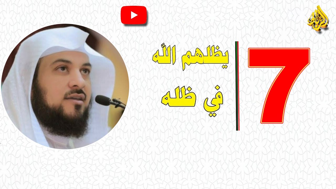 7  يظلهم الله في ظله يوم لا ظل إلا ظله | الدكتور محمد العريقي