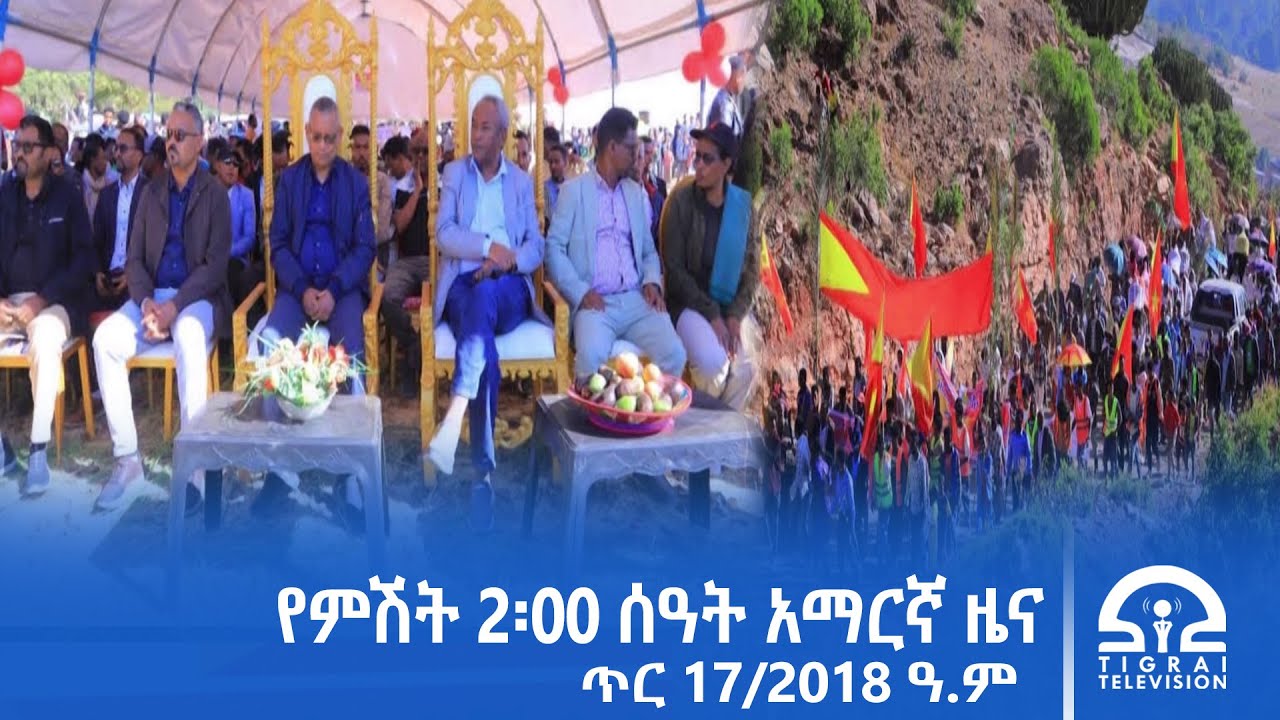 የምሽት 2፡00 ሰዓት አማርኛ ዜና | ጥር 17/2018 ዓ.ም | #Tigrai_Television | #ቴሌቪዥን_ትግራይ