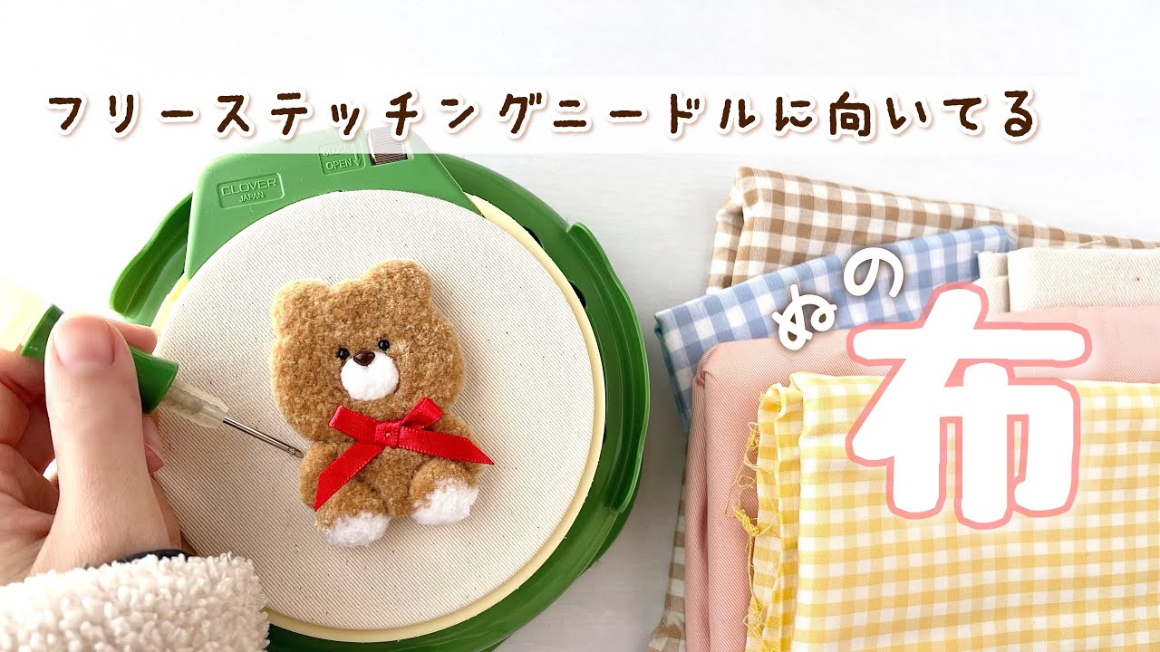 穴が空かない❗️フリステにおすすめの布紹介🌟