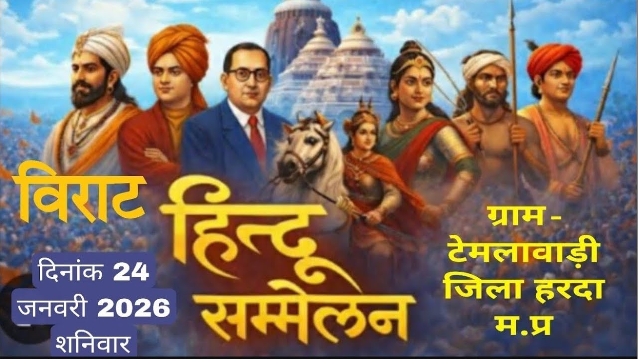 विराट हिन्दू सम्मलेन सकल समाज  भव्य कलश यात्रा ग्राम टेमलावाड़ी जिला हरदा #vijeshgour