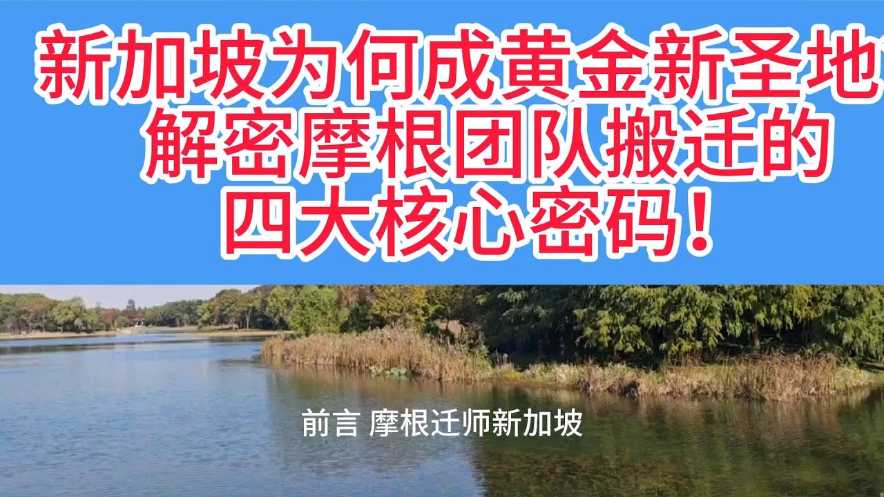 为什么是新加坡？华尔街巨头摩根大通，正将其核心的纽约贵金属交易团队成建制迁移至新加坡！从纽约到新加坡：一张图看懂黄金定价权的百年迁徙与未来机遇!暴露了全球金市的三大隐秘风险