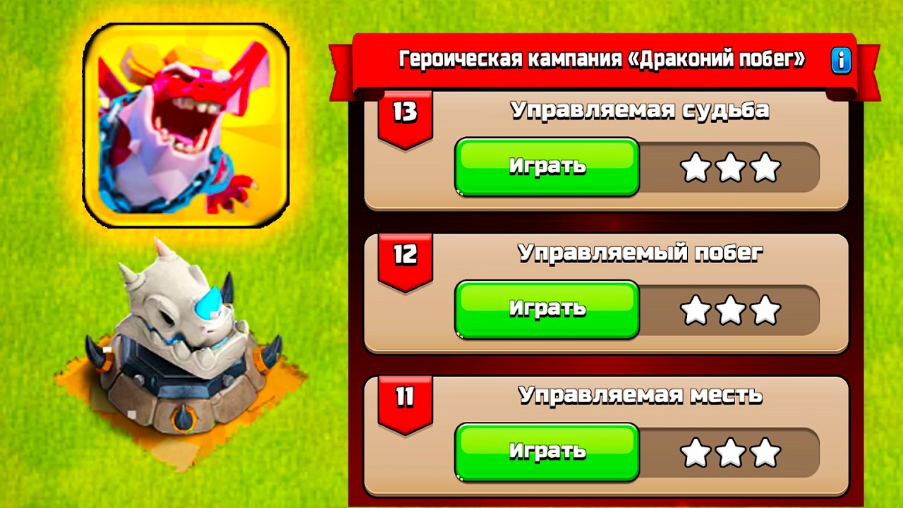 ЗАБЕРИ ТРОФЕЙ-ДРАКОН ! ПОЛНОЕ ПРОХОЖДЕНИЕ ДРАКОНИЙ ПОБЕГ 1-13 ИСПЫТАНИЯ ! CLASH OF CLANS