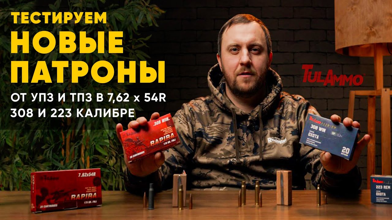 НОВЫЕ ПАТРОНЫ ОТ ИЗВЕСТНЫХ ЗАВОДОВ В ТРЁХ КАЛИБРАХ! 308win, 7,62x54 и 223Rem!