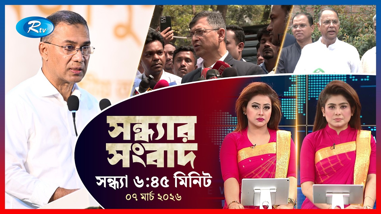 Rtv Sondhar News | সন্ধ্যার সংবাদ | ০৭ মার্চ , ২০২৬  | Rtv News