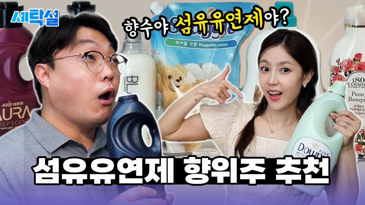 향수야? 섬유유연제야? 여름 섬유유연제 추천 BEST 6 시향 테스트 feat. 미스트롯2 김사은 샨토끼 - 화면을 뚫고 느껴지는 향의 소믈리에