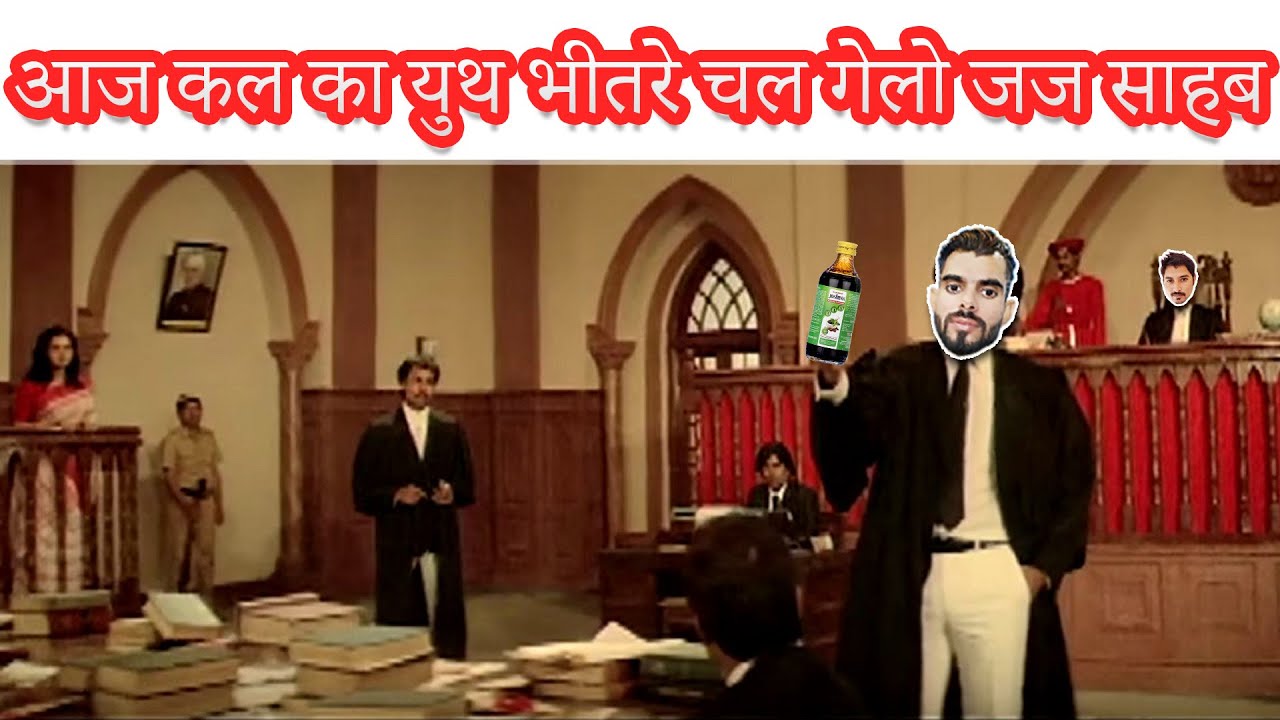 आज कल का युथ भीतरे चल गेलो जज साहब | Aaj kal ka youth bhitre chal gelo #desivoice