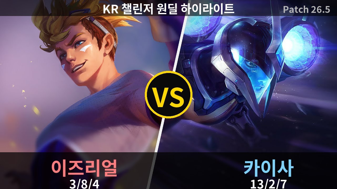 챌린저 원딜 카이사 