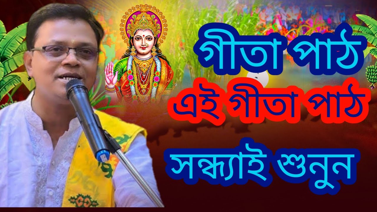 💫 শান্তি খুঁজে নিন গীতায় | শ্রী প্রদর্শন দেবনাথ | Geeta Path 2026 | শ্রী প্রদর্শন দেবনাথ | গীতা পাঠ