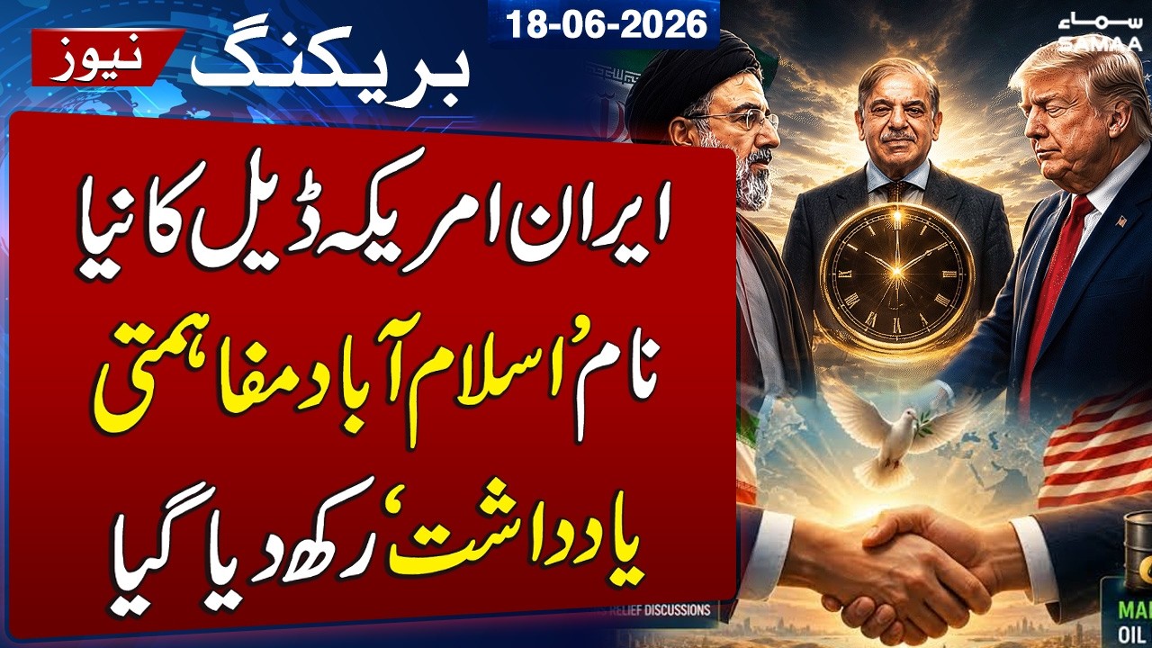 Iran and US Agreement Renamed &lsquo;Islamabad MoU&rsquo; in Diplomatic Shift | SAMAA TV