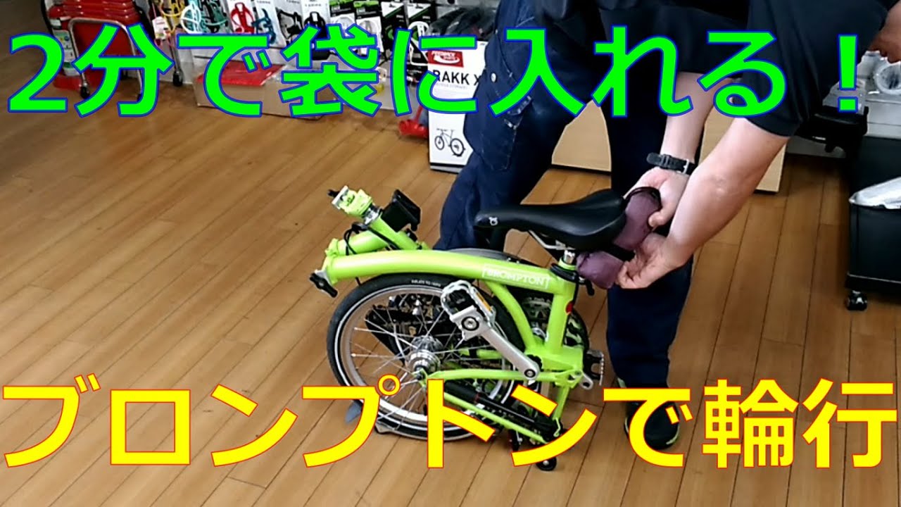 BROMPTON folding & packing ブロンプトン 折り畳み＆輪行袋詰め