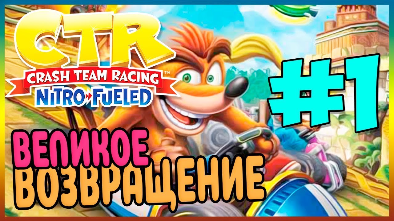 Прохождение Crash Team Racing Nitro-Fueled. КРЭШ ВЕРНУЛСЯ! #1