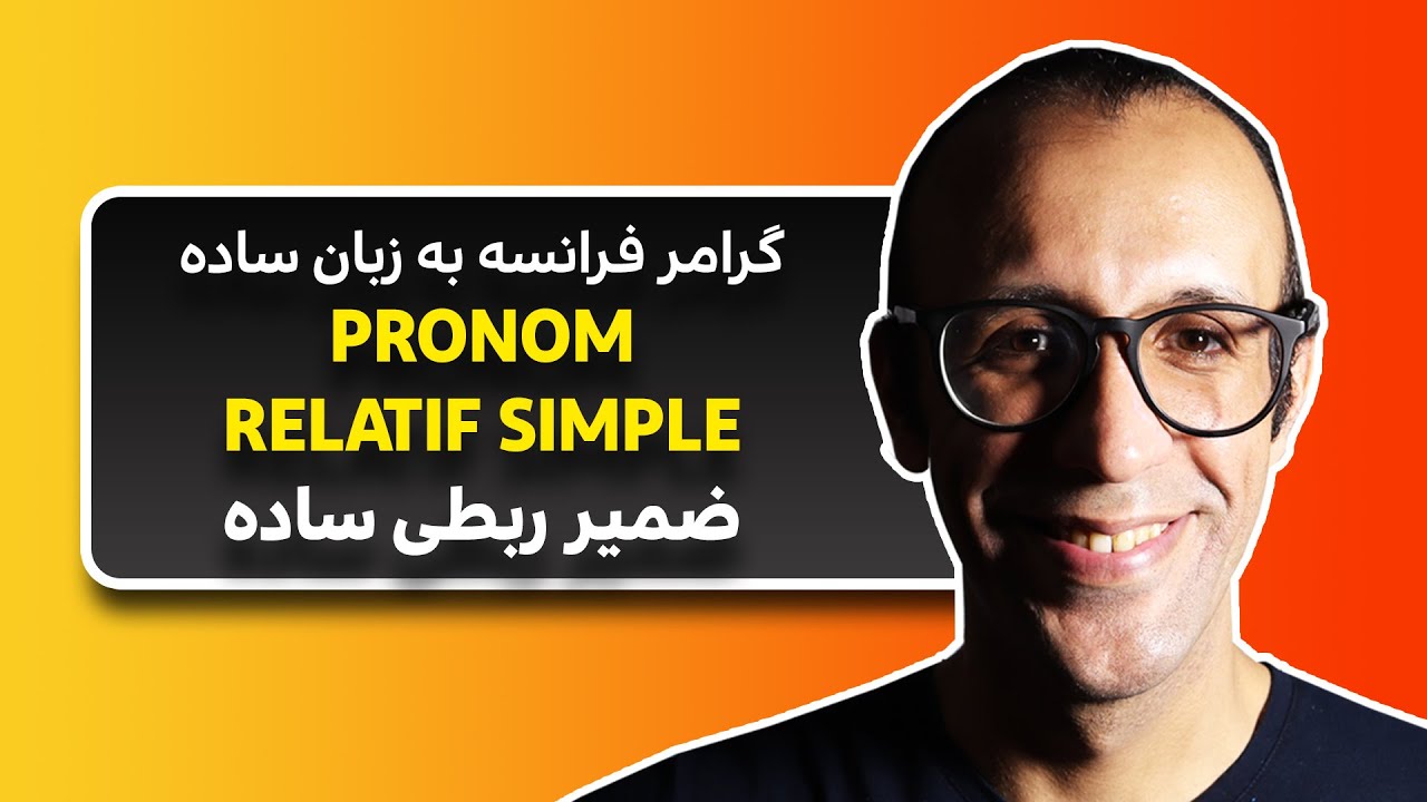 گرامر فرانسه به فارسی - آموزش ضمیر ربطی ساده - قسمت اول