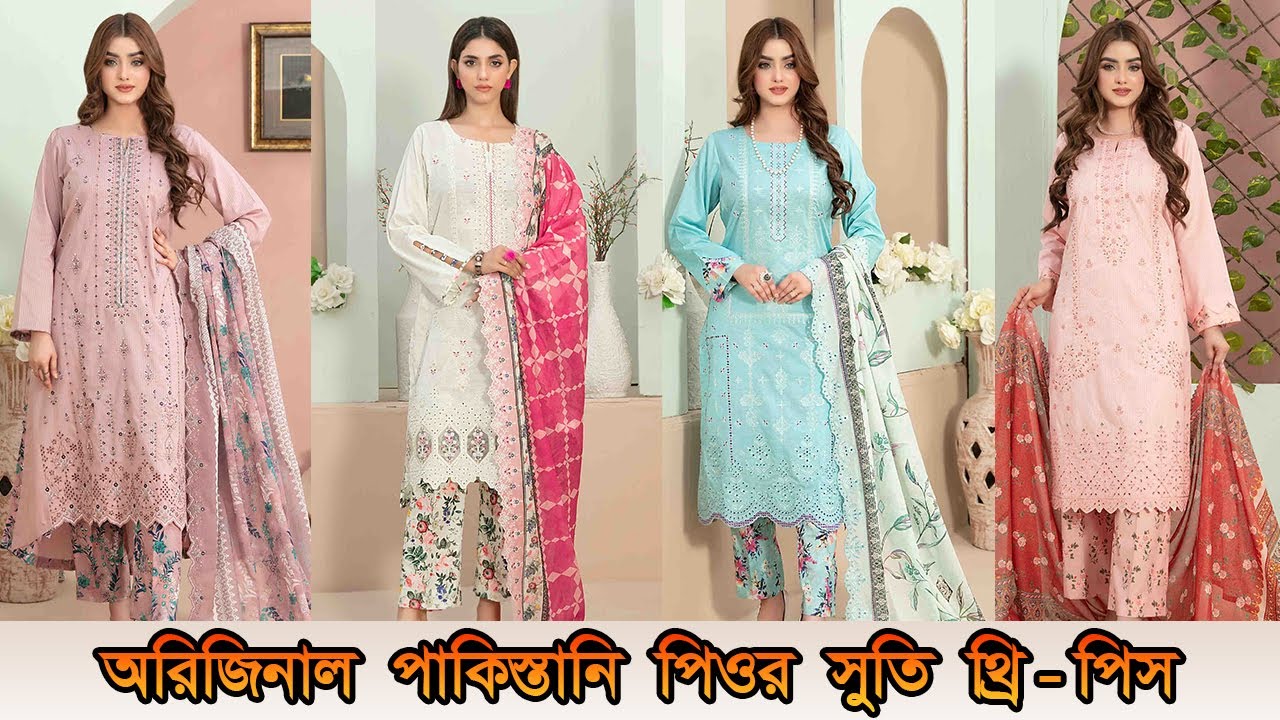 🥳 পাকিস্তানি পিওর সুতি থ্রি-পিস 😱 Pakistani Pure Cotton Three Piece | @PREMJoy