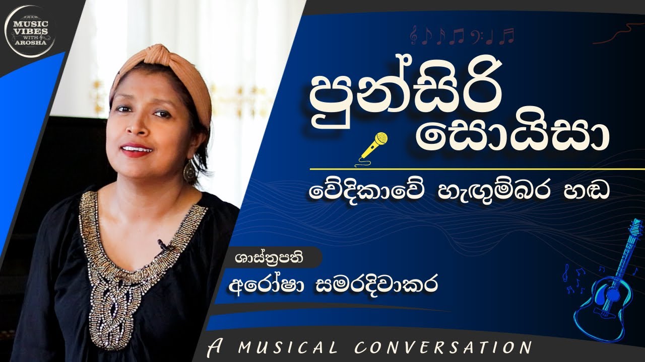 වේදිකාවේ හැඟුම්බර හඬ - පුන්සිරි සොයිසා - The Emotional Voice on Stage with Arosha Samaradiwakara