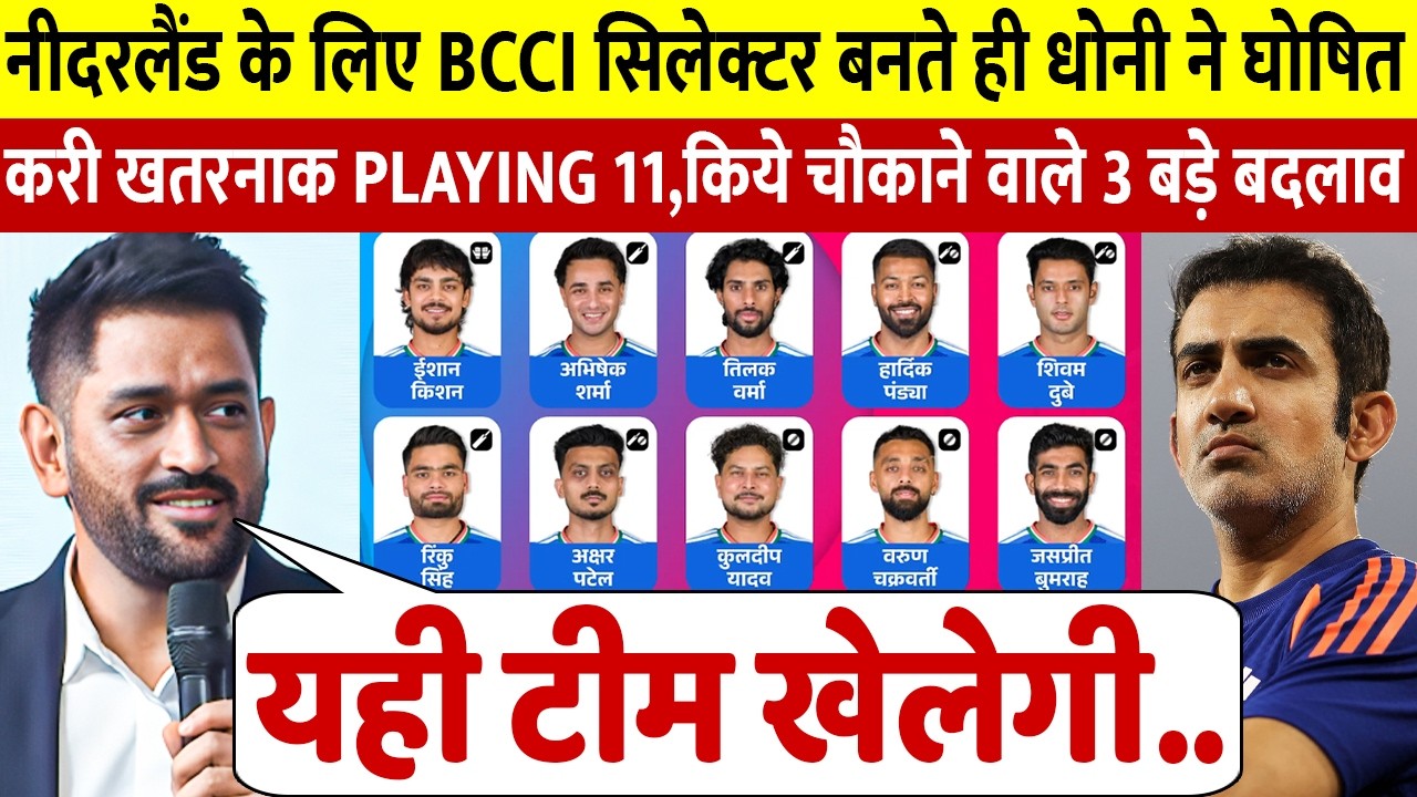 देखिए नीदरलैंड के खिलाफ मैच से पहले BCCI के सिलेक्टर बनते ही महेंद्र सिंह धोनी ने बदल डाली पूरी टीम