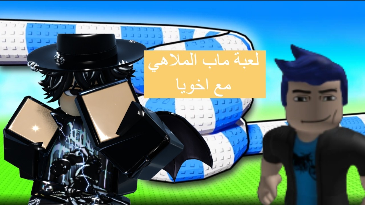 لعبة ماب الملاهي مع اخويا 🔥🔥