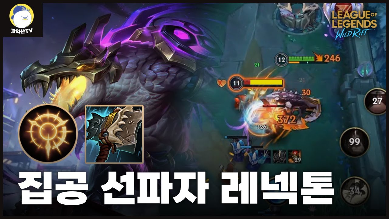 [와일드리프트] 버프를 엄청 많이 먹은 레넥톤 사용법 드디어 깨달았습니다.