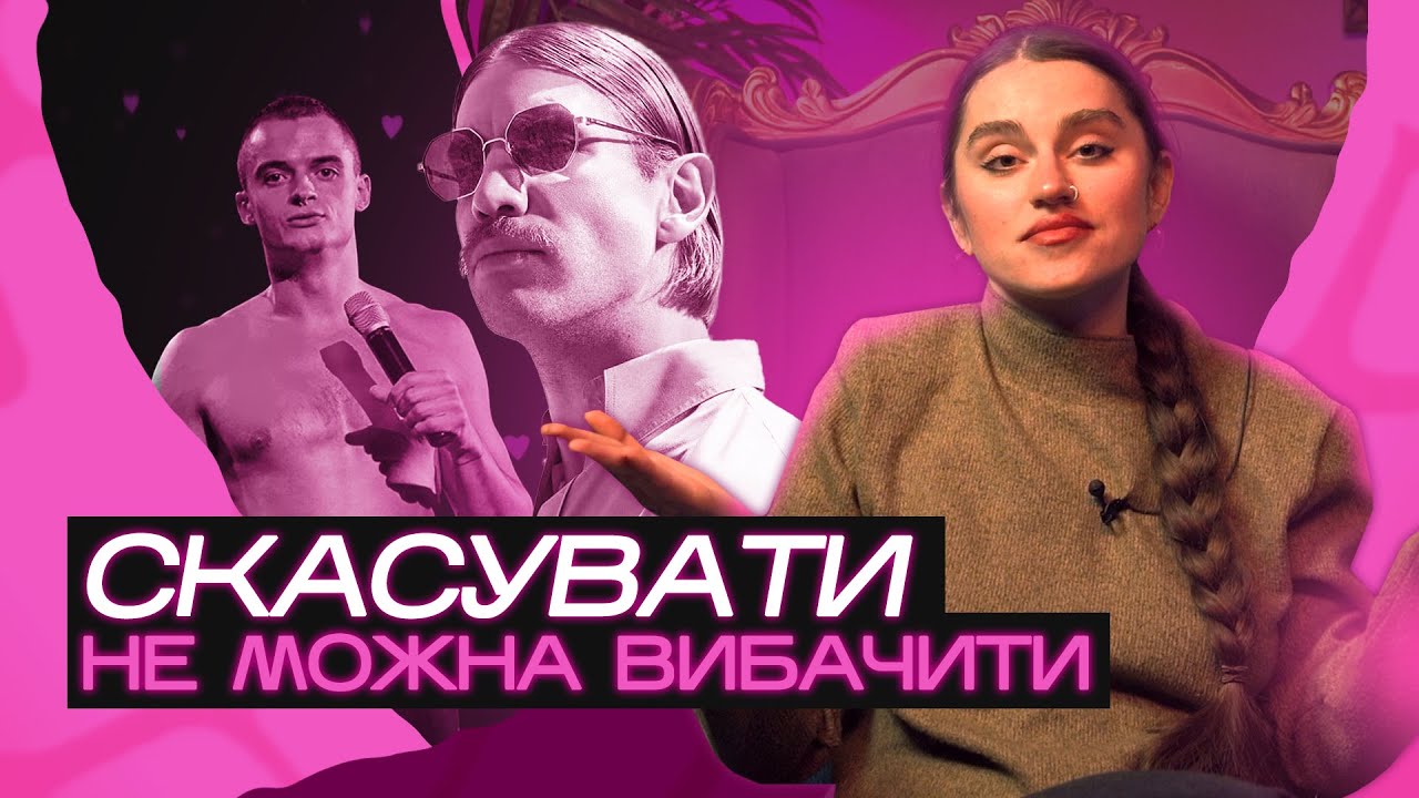 Cancel culture. Правила використання від ТУЧІ. Слей Шоу №1