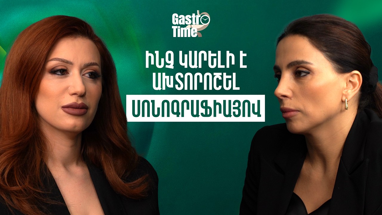 Ինչ կարելի է ախտորոշել սոնոգրաֆիայի միջոցով | GastroTime114