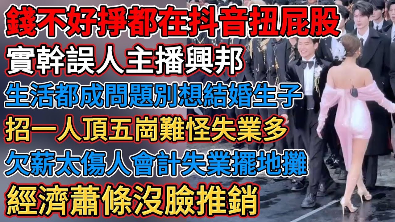 實幹誤人主播興邦，錢不好掙都在抖音扭屁股，鼓勵獻血免費福利特別多，消費低迷賣水果不計成本，就業難薪水低到沒底線，招一人頂五崗難怪失業多，過年掙錢年後全貼出去，經濟蕭條偌大市場不見消費者