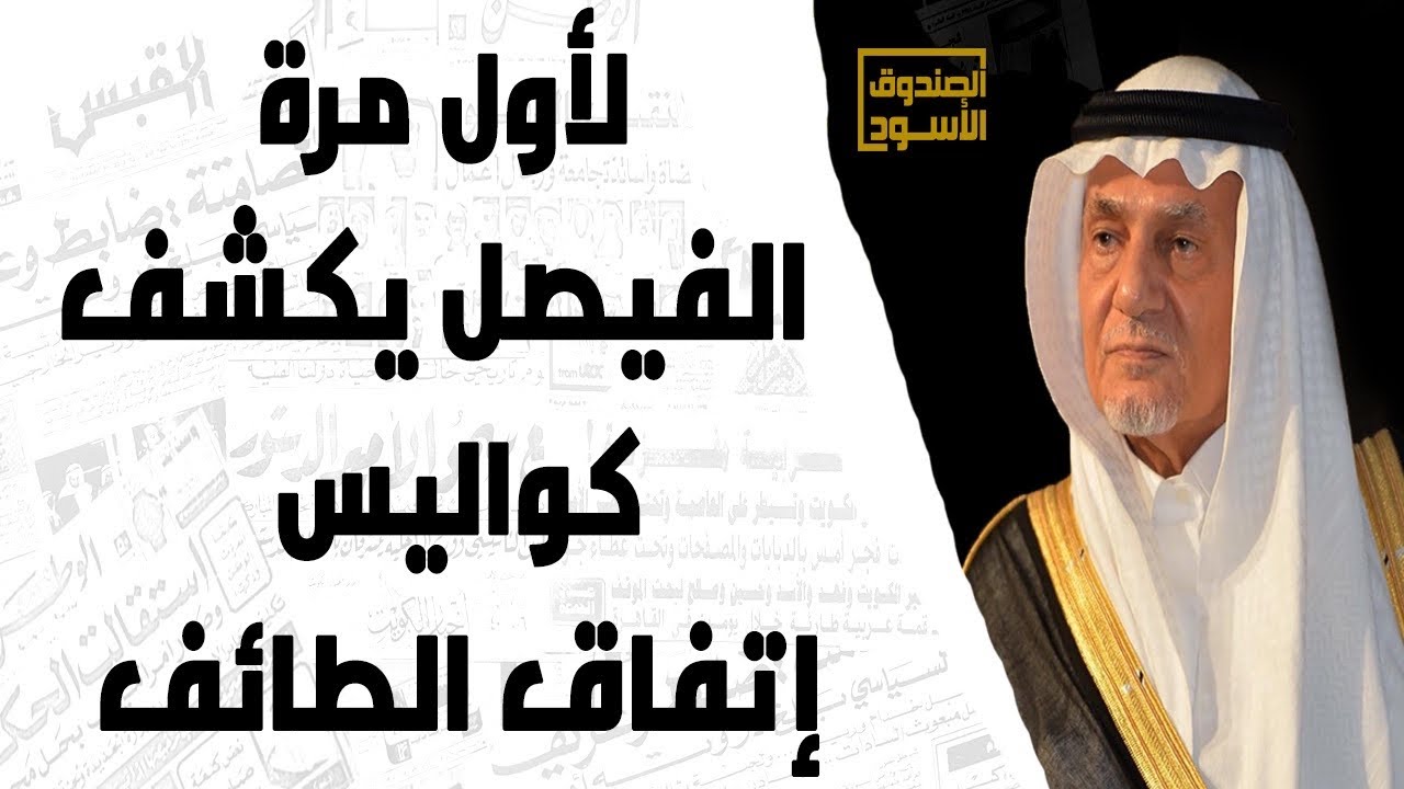الأمير تركي الفيصل يتحدث لأول مرة عن كواليس مؤتمر الطائف اللبناني