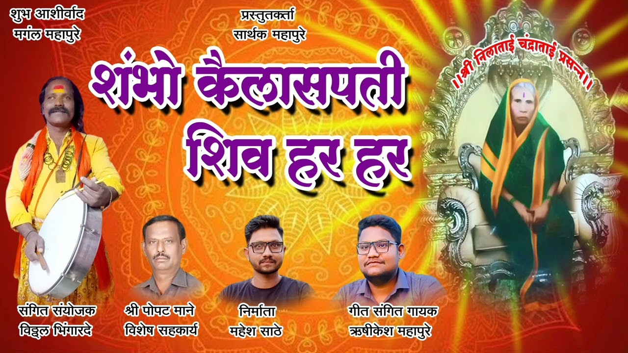 नीलाताई चंद्राताई सॉंग शंभो कैलास पती शिव हर हर  ऋषिकेश महापुरे #NeelaTaiChandraTaisong