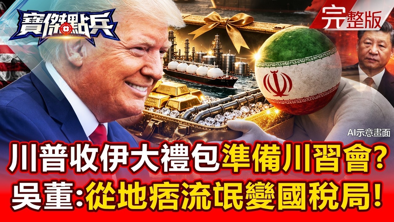 川普掐死全球50%石油命脈...強收過路費變身「世界國稅局」！？伊朗崩潰送大禮包背叛老共...北京嚇瘋急拉「川習會」停損求饒！？ 《寶傑點兵》劉寶傑 @TaiwanLBJnews